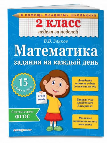 Математика. 2 класс. Задания на каждый день