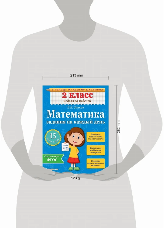 Математика. 2 класс. Задания на каждый день