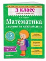 Математика. 3 класс. Задания на каждый день