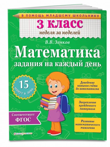 Математика. 3 класс. Задания на каждый день