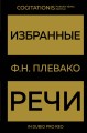 Избранные речи(Золото)