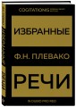 Избранные речи(Золото)