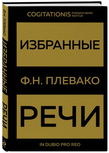 Избранные речи(Золото)