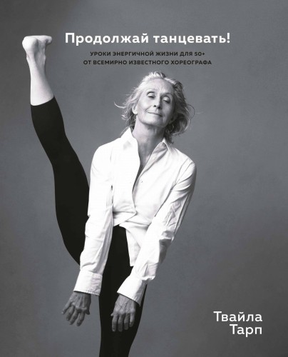 Продолжай танцевать! Уроки энергичной жизни для 50+ от всемирно известного хореографа