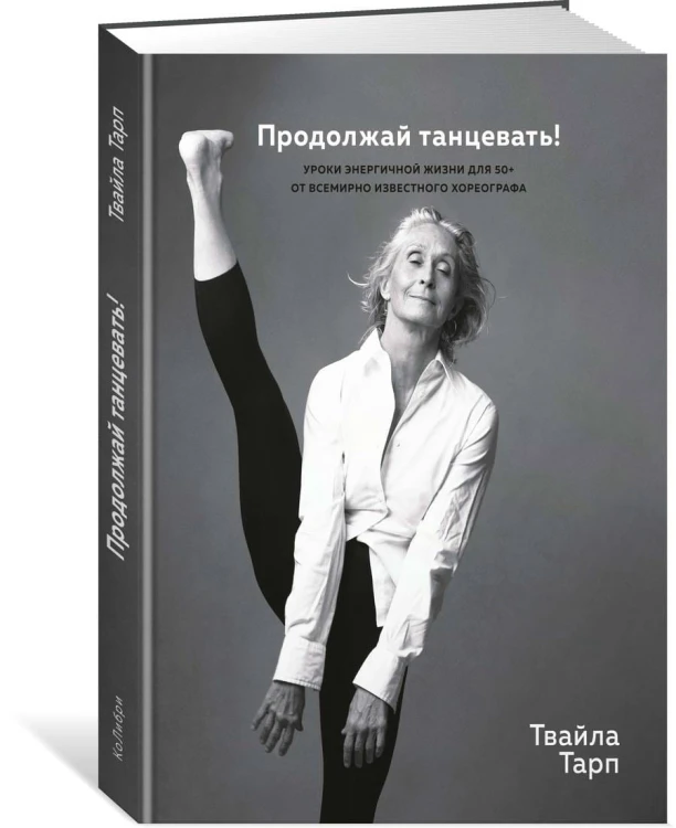 Продолжай танцевать! Уроки энергичной жизни для 50+ от всемирно известного хореографа