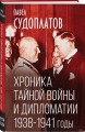 Хроника тайной войны и дипломатии. 1938-1941 годы