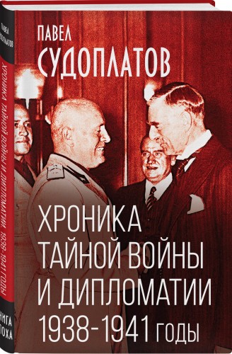 Хроника тайной войны и дипломатии. 1938-1941 годы