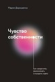 Чувство собственности