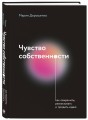Чувство собственности