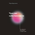 Чувство собственности