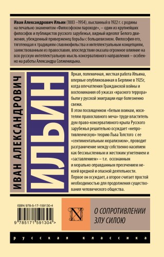 О сопротивлении злу силою