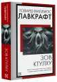 Зов Ктулху