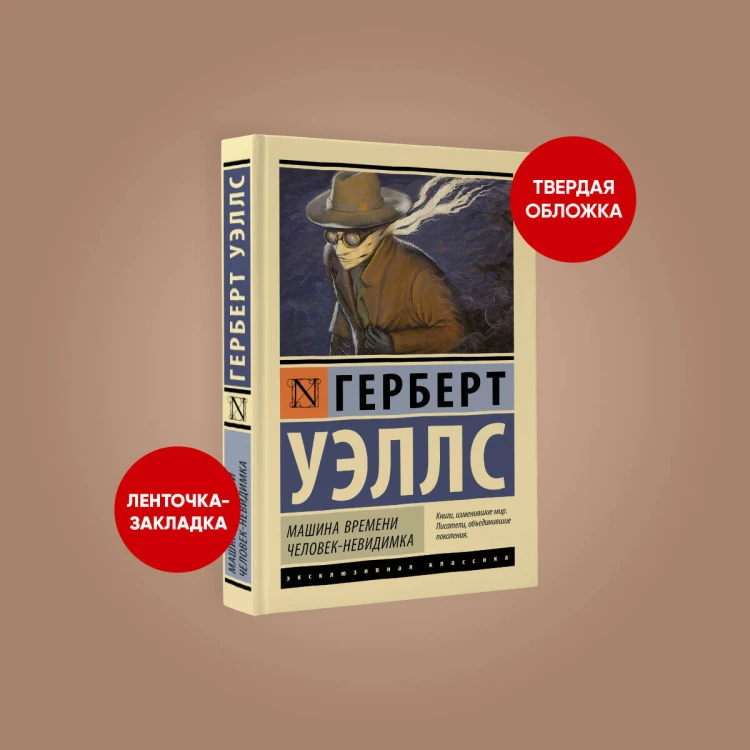 Машина времени. Человек-невидимка