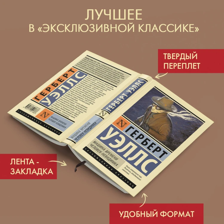 Машина времени. Человек-невидимка