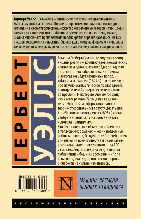 Машина времени. Человек-невидимка