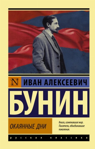 Окаянные дни