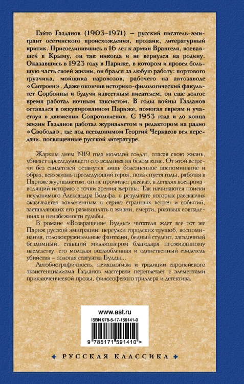 Призрак Александра Вольфа. Возвращение Будды