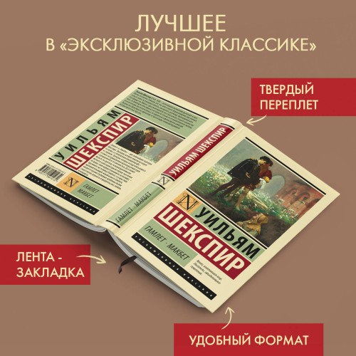 Гамлет. Макбет