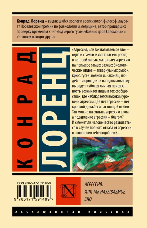 Агрессия, или Так называемое зло
