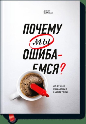Почему мы ошибаемся? (новая обложка)