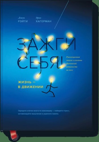 Зажги себя! Жизнь — в движении