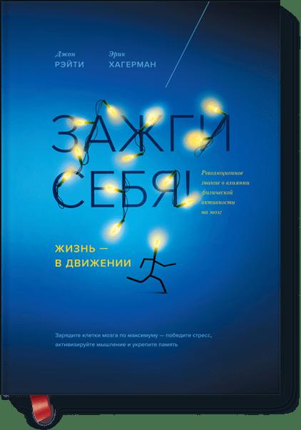Зажги себя! Жизнь — в движении