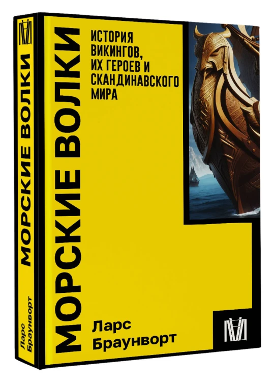 Морские волки. История викингов, их героев и скандинавского мира