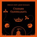 Станция Одиннадцать