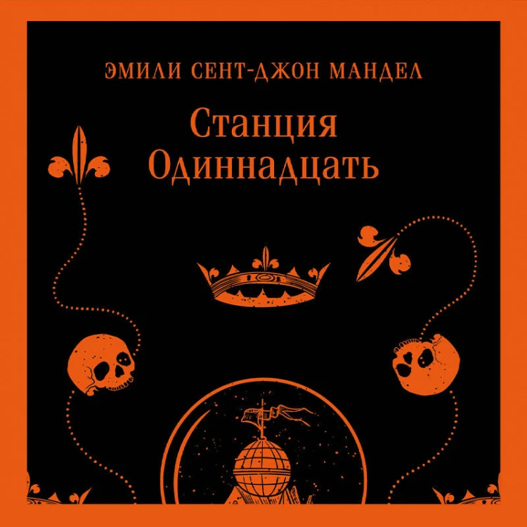 Станция Одиннадцать