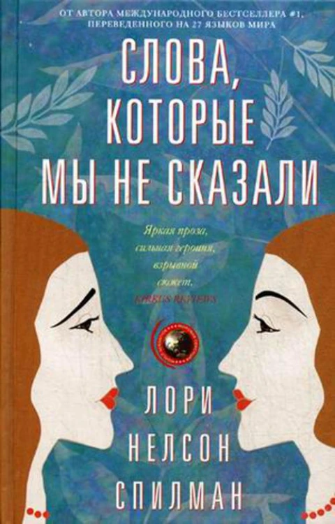 Слова, которые мы не сказали