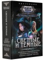 Светлые и Темные