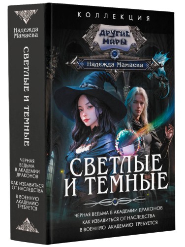 Светлые и Темные