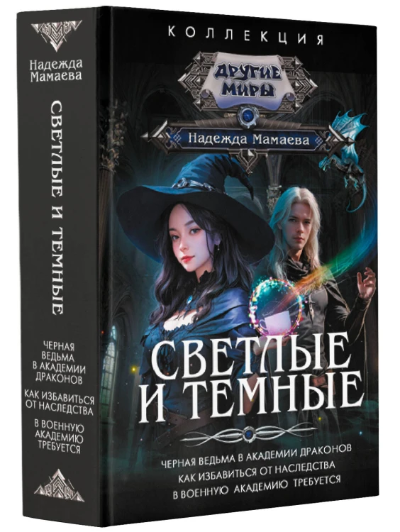 Светлые и Темные