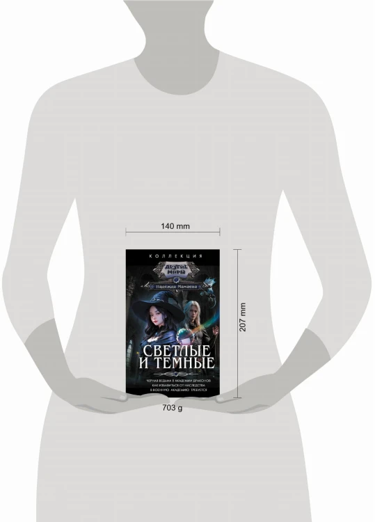 Светлые и Темные