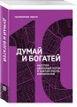 Думай и богатей. Настрой денежный поток и сделай жизнь изобильной