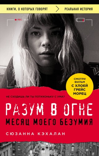 Разум в огне. Месяц моего безумия