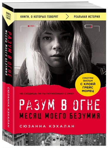 Разум в огне. Месяц моего безумия