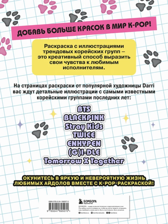K-pop! Раскраска с участниками самых известных корейских групп