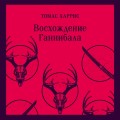 Восхождение Ганнибала