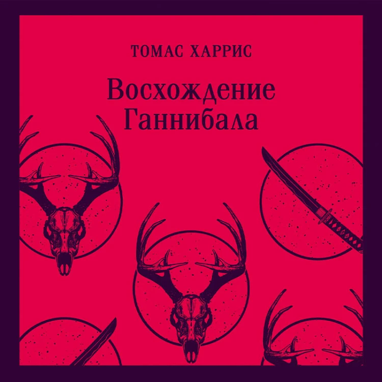 Восхождение Ганнибала
