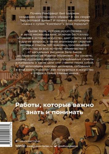Мировое искусство в 100 главных шедеврах. Работы, которые важно знать и понимать