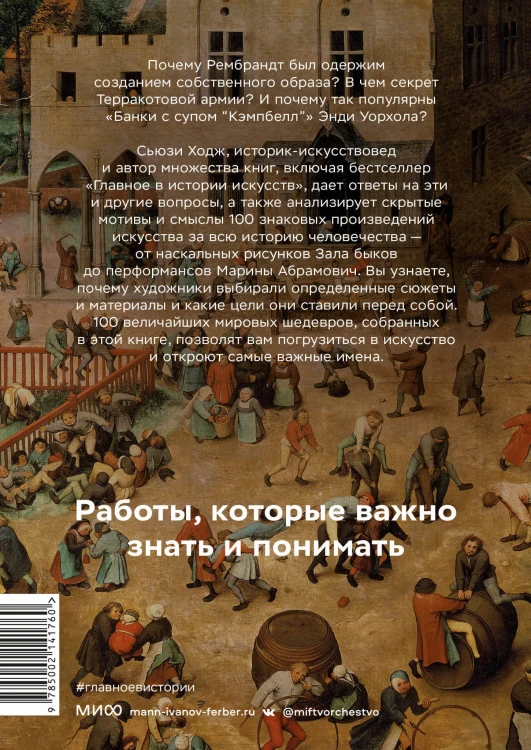 Мировое искусство в 100 главных шедеврах. Работы, которые важно знать и понимать
