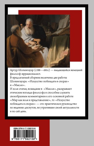 Искусство побеждать в спорах. Мысли