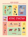 Атлас счастья. Уникальные рецепты счастья со всего света