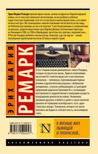 Я жизнью жил пьянящей и прекрасной...