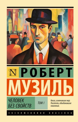 Человек без свойств т. I