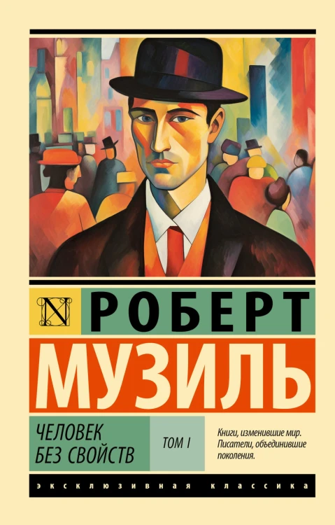 Человек без свойств т. I