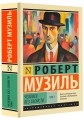 Человек без свойств т. I