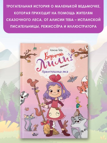 Ведьмочка Лили. Хранительница леса