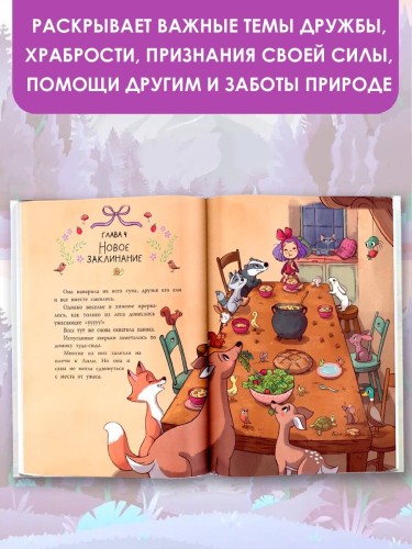 Ведьмочка Лили. Хранительница леса